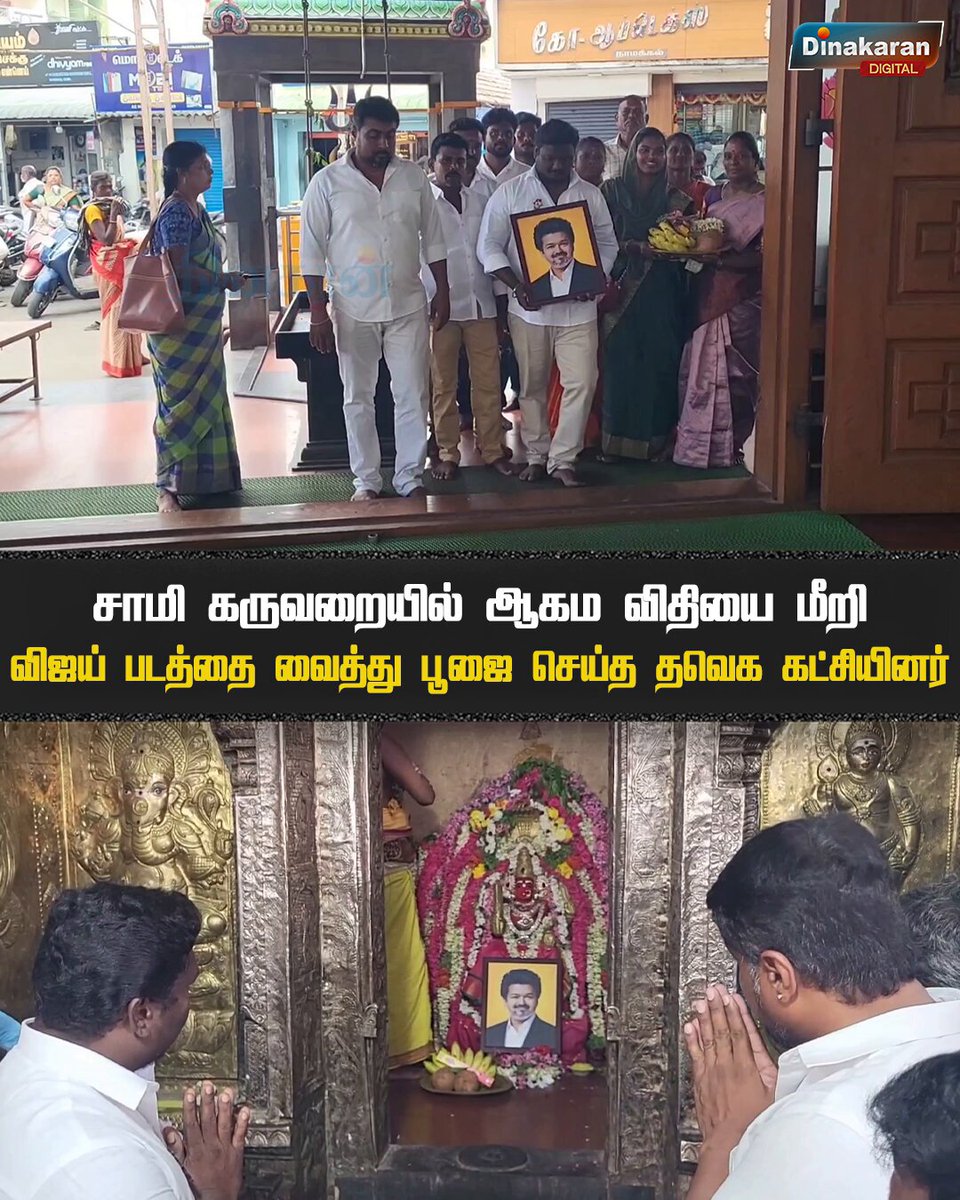சாமி கருவறையில் ஆகம விதியை மீறி விஜய் படத்தை வைத்து பூஜை செய்த தவெக கட்சியினர் ! #temple #misbehavior #tvkmembers #dinakarannews