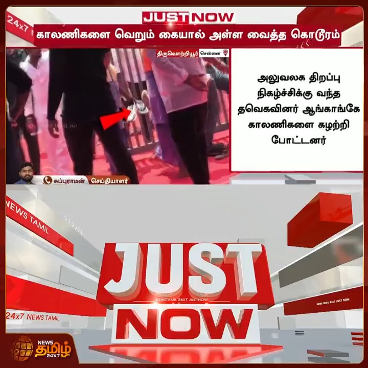 News Tamil Just Now || காலணிகளை வெறும் கையால் எடுக்க வைத்த கொடூரம் Minister Anand | TVK | 25 June 2026 #NewsTamil24x7 #Sanitationworkers