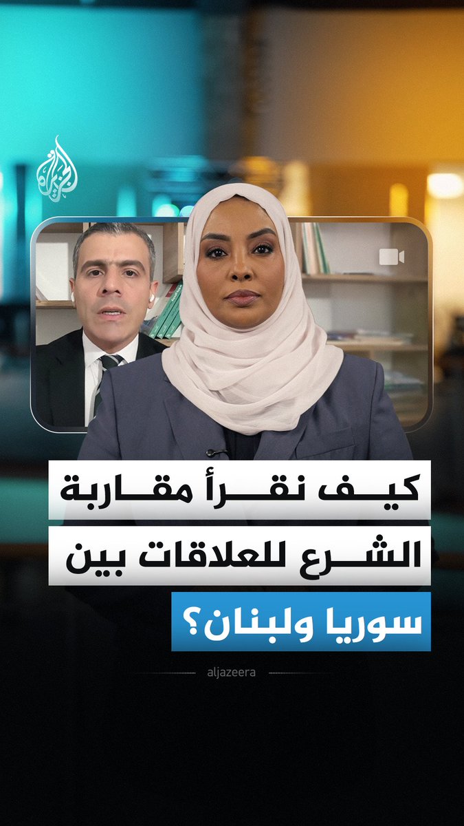 في خضم التوترات الإقليمية.. كيف يمكن قراءة تصريحات الرئيس السوري أحمد الشرع بشأن الوضع في لبنان؟ #الجزيرة_أخبار
