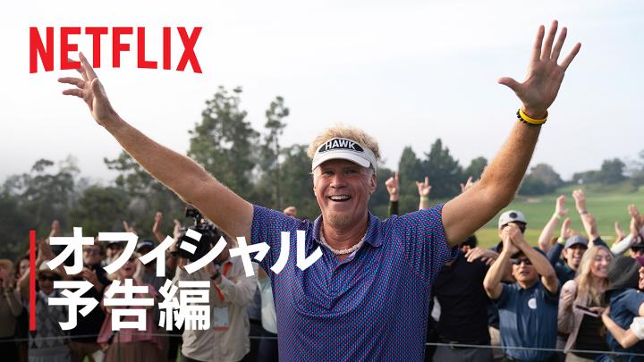Netflixシリーズ 『ロニー・ザ・ホーク』 予告編公開！ 彼の名は“ホーク”。 職業はゴルファー。 そして彼こそが、世界最高のゴルファー！ ウィル・フェレル出演の 新作コメディシリーズ 7月16日独占配信スタート🏌️ #ロニーザホーク