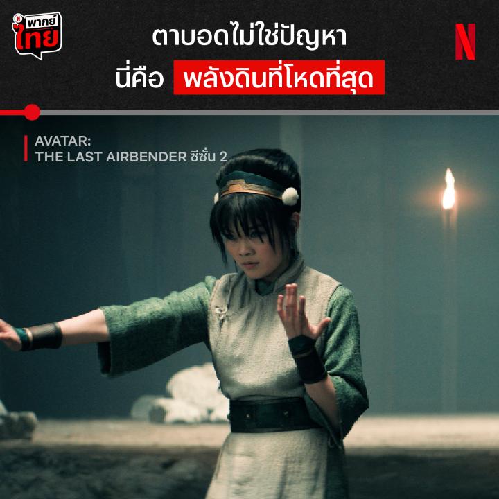 มาแล้วครับ น้องท็อฟ ที่ตัวท็อปสมชื่อ 🪨💥 เผยโฉมตัวละครที่หลายคนรอคอยจาก #AvatarTheLastAirbender ซีซั่น 2 เมื่อแองและผองเพื่อนมาถึงเผ่าดิน เขาพร้อมแล้วที่จะเรียนรู้วิชาใหม่ และหยุดเผ่าไฟรุกราน ถ้าพร้อมปล่อยพลังแล้ว ก็ไปเจอกันแบบมี #พากย์ไทย ที่ #NetflixTH กันเลยครับ