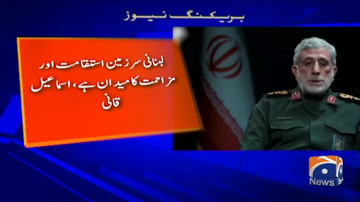 اسرائیل کو لبنان کے تمام علاقوں سے نکلنا ہوگا، سربراہ ایرانی قدس فورس اسماعیل قانی