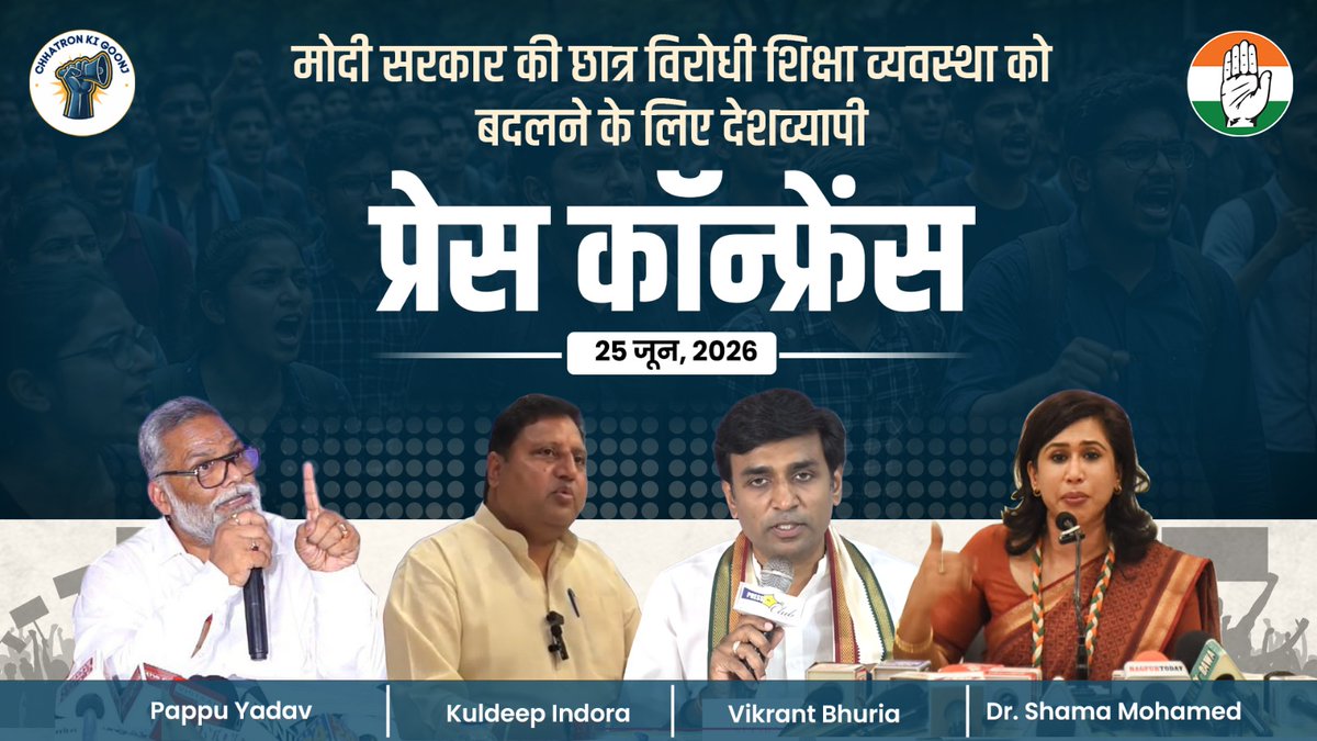 मोदी सरकार में 80 से ज्यादा पेपर लीक हुए हैं, जिसके चलते करोड़ों बच्चों का भविष्य बर्बाद हो गया। ऐसे में सवाल है कि नरेंद्र मोदी ये सब क्यों नहीं रोक पा रहे हैं या वो देश से सच नहीं सुनना चाहते। ये पेपर लीक नहीं है, बल्कि छात्रों का भविष्य लीक हो रहा है। आज NTA Compromised हो चुका है, जिससे साफ है कि एजुकेशन का पूरा internal structure ही collapse कर गया है। : देश की तबाह होती शिक्षा व्यवस्था पर Pappu Yadav जी, Kuldeep Indora जी, Dr.Vikrant Bhuria जी और Dr. Shama Mohamed जी की प्रेस कॉन्फ्रेंस-