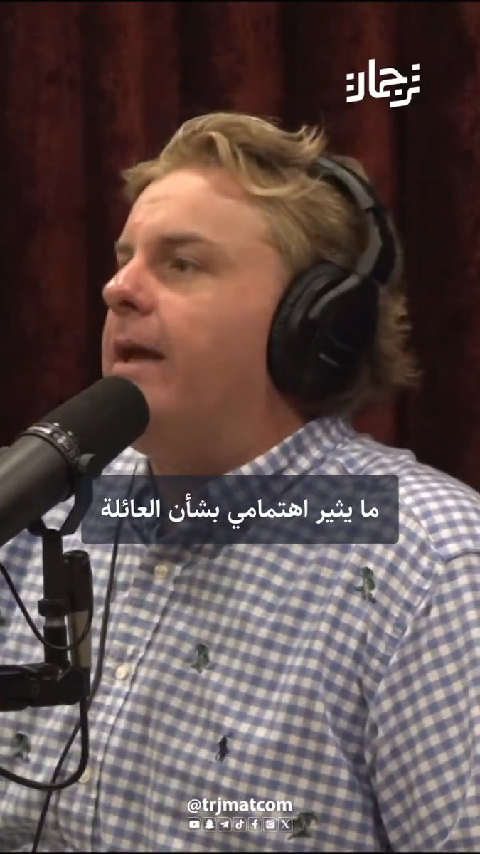 المعلق الأمريكي الساخر تيم ديلون عن انهيار مفهوم العائلة الأمريكية: العائلة في أمريكا تكاد لا تعني شيئًا، وكل شيء أصبح مسعى فردي، وثقافتنا تغذي هذا الانغلاق ... حتى أن العلاج النفسي صار وسيلة لجعل الناس أكثر أنانية ❗ بينما في الدول الأخرى، تجد العائلة والتقاليد متجذرتين بعمق، في أمريكا حلّت الدولة والشركات والأيديولوجيا محل العائلة
