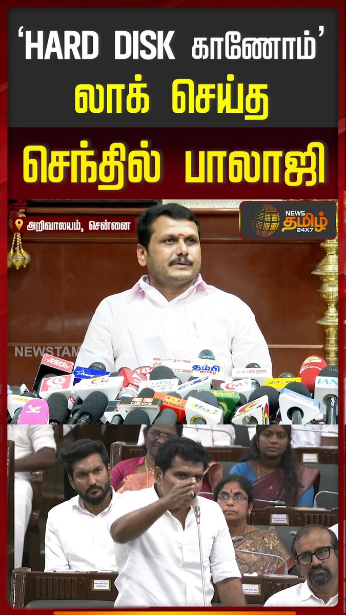 HARD DISK காணோம் - லாக் செய்த செந்தில் பாலாஜி SenthilBalaji Press Meet | TVK | DMK #NewsTamil24x7 #NirmalKumar #TNElectricity #TNEB #SenthilBalaji