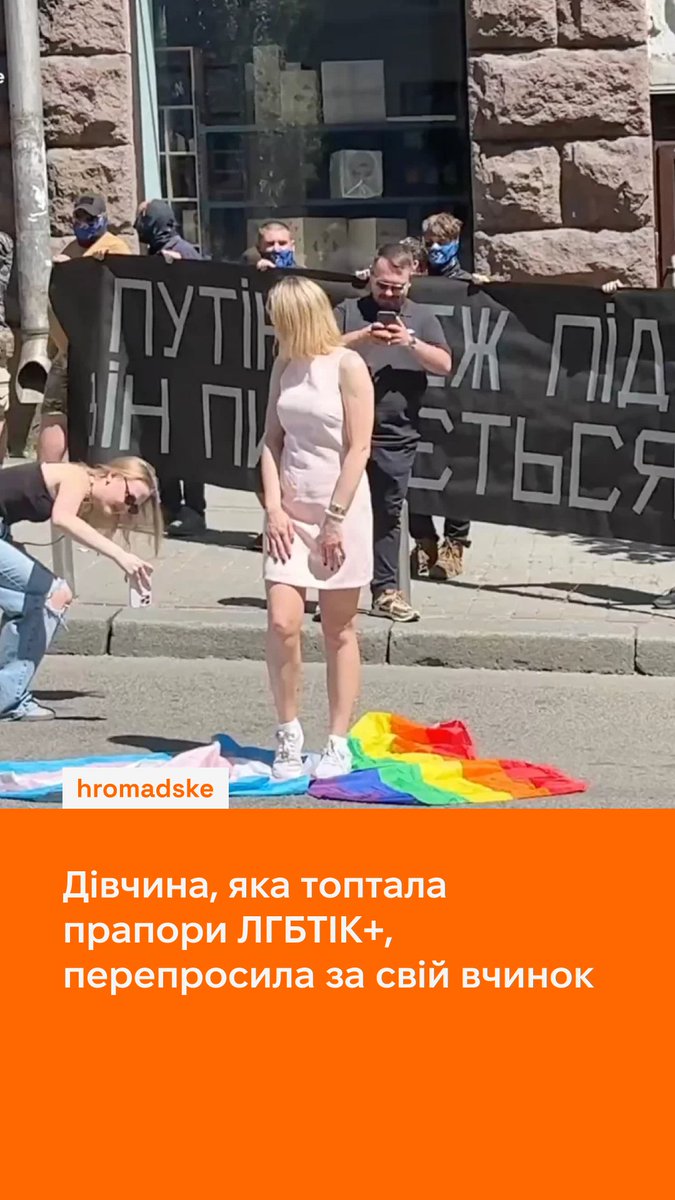 У Києві під час маршу «КиївПрайд» дівчина топтала прапори ЛГБТІК+, а на питання про те, чому вона це робила, заявила, що «витирала ноги». Однак після розголосу у мережі, дівчина перепросила за свій вчинок. Як вона пояснила свої дії — у відео