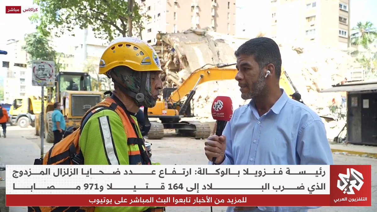 عضو في الدفاع المدني الفنزويلي خوان كارلوس للتلفزيون العربي: هناك أكثر من 20 عائلة عالقة تحت أحد المباني في العاصمة كراكاس وإلى الآن لم نتمكن من إنقاذ أحد