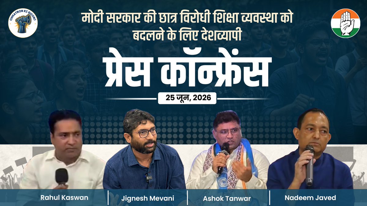 देश का एजुकेशन सिस्टम ICU में है। युवा मेहनत करते हैं, सपने देखते हैं, लेकिन पेपर लीक उनके परिश्रम पर पानी फेर देता है। पेपर लीक के चलते कई छात्रों ने अपनी जान दे दी, पर नरेंद्र मोदी ने छात्रों के परिवारों को सांत्वना तक नहीं दी। : मोदी सरकार में ध्वस्त शिक्षा व्यवस्था पर Rahul Kaswan जी, Jignesh Mevani जी, Ashok Tanwar जी और Nadeem Javed जी की प्रेस कॉन्फ्रेंस-