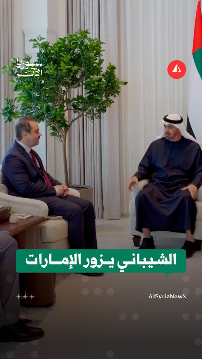وزير الخارجية أسعد الشيباني يزور الإمارات ويلتقي رئيسها محمد بن زايد #متداول