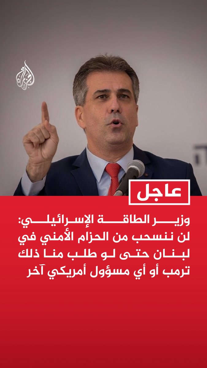 #عاجل | وزير الطاقة الإسرائيلي: لن ننسحب من الحزام الأمني في لبنان حتى لو طلب منا ذلك ترمب أو أي مسؤول أمريكي آخر