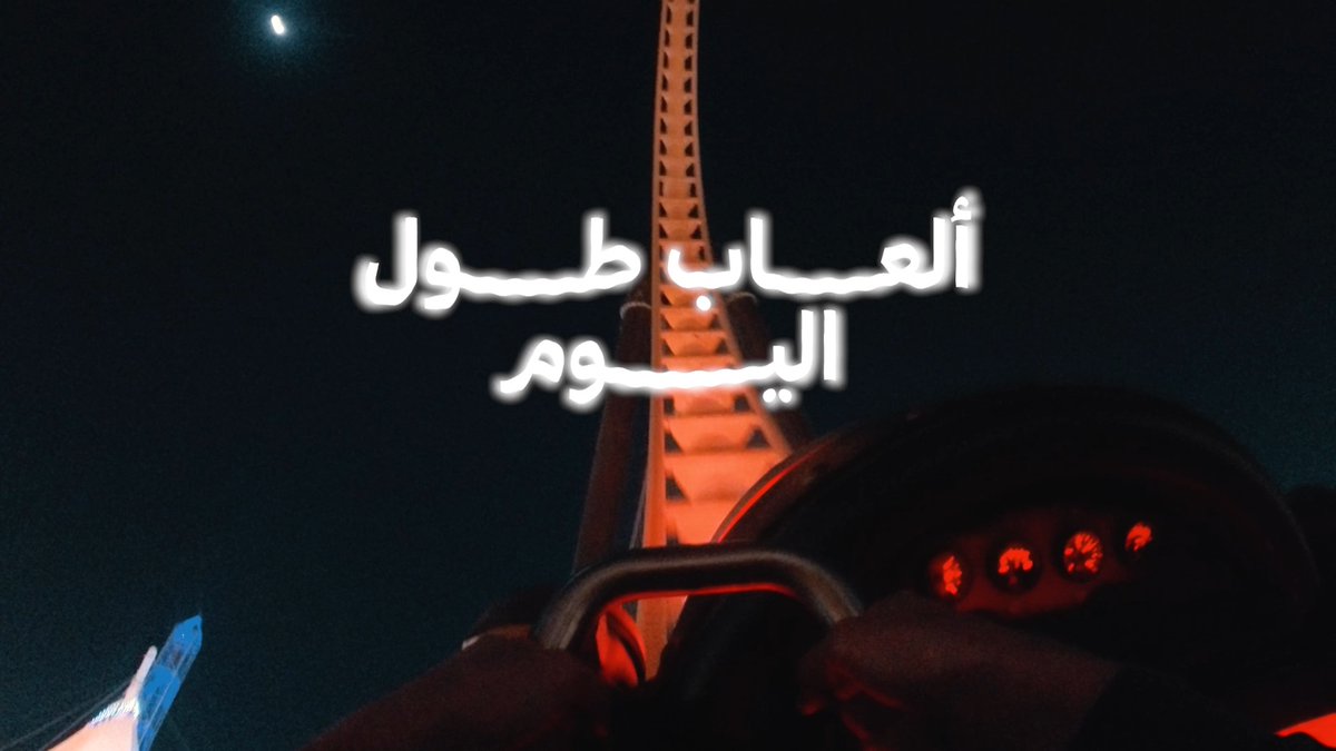 الجدول القدية! ألعاب ومغامرات طول اليوم.. بانتظاركم 🎢