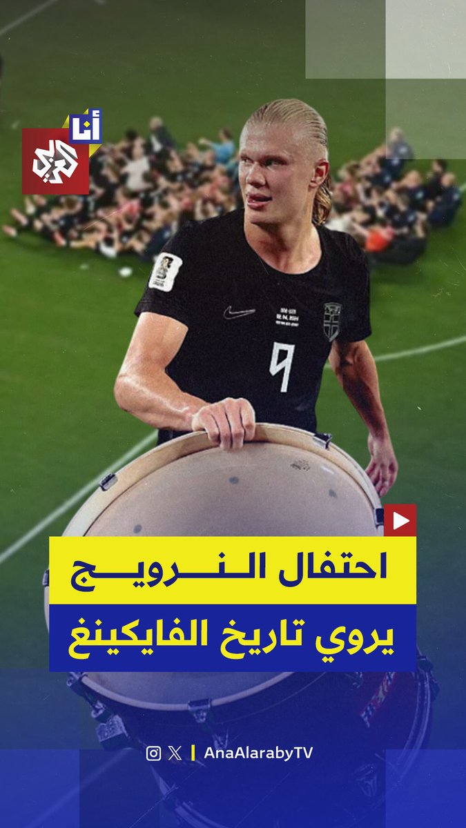 يعود تاريخها إلى القرن الثامن.. رقصة الفايكينغ الشهيرة تجتاح مدرجات كأس العالم وتنتقل من الملاعب إلى أروقة السياسة والمدارس في النرويج احتفالًا بالفوز أمام السنغال.. إليكم ما نعرفه عنها في هذه القصة