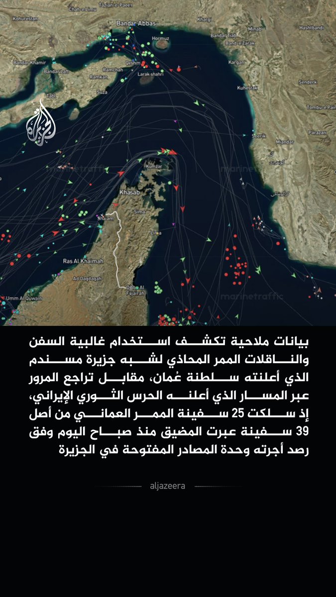 بيانات ملاحية تكشف تفضيل الناقلات والسفن للممر العماني بمضيق هرمز وتراجع العبور عبر المسار الإيراني #الجزيرة