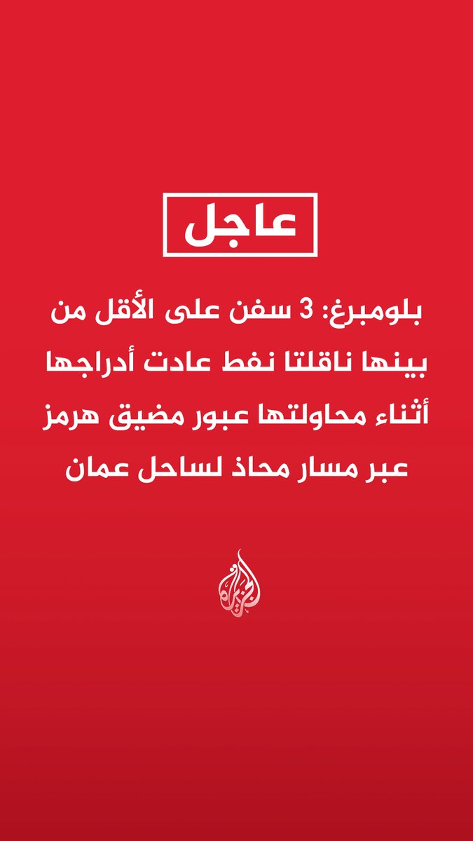 #عاجل | بلومبرغ: 3 سفن على الأقل من بينها ناقلتا نفط عادت أدراجها أثناء محاولتها عبور مضيق هرمز عبر مسار محاذ لساحل عمان - سفينة رابعة استدارت بعد إبحارها باتجاه مضيق هرمز من خليج عمان