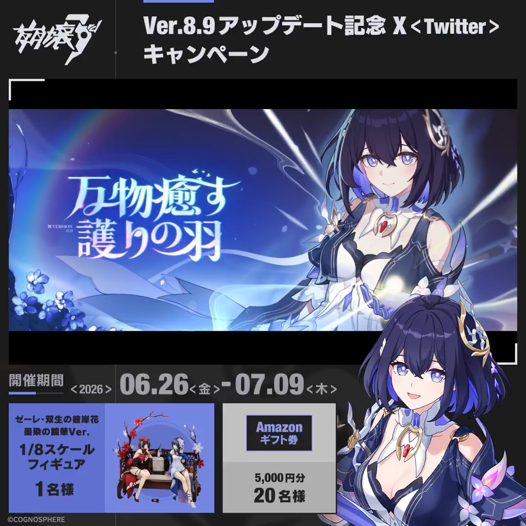 Ver.8.9 2週間記念キャンペーン1日目 抽選でフィギュア、#アマギフ 5000円分をプレゼント! ▼参加方法 ①崩壊3rd公式 をフォロー ②ポストをRP ※当選者様には後日DMにてご連絡いたします ※〆切:7/9 #崩壊3rd #ゼーレ