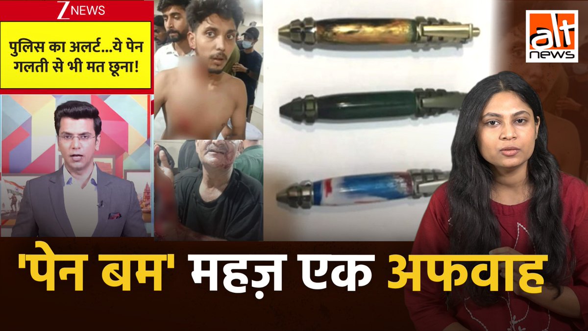 रास्ते पर पड़ा हुआ एक साधारण सा पेन असल में एक बम हो सकता है? जी नहीं, लोगों को डराने के लिए कुछ तस्वीरें और एक ऑडियो वायरल है. इसपर भूलकर भी विश्वास न करें. देखिए इस अफवाह का सच! #AltNewsVideoReport #FactCheck #AltNewsFactCheck #PenBomb #HOAX #False