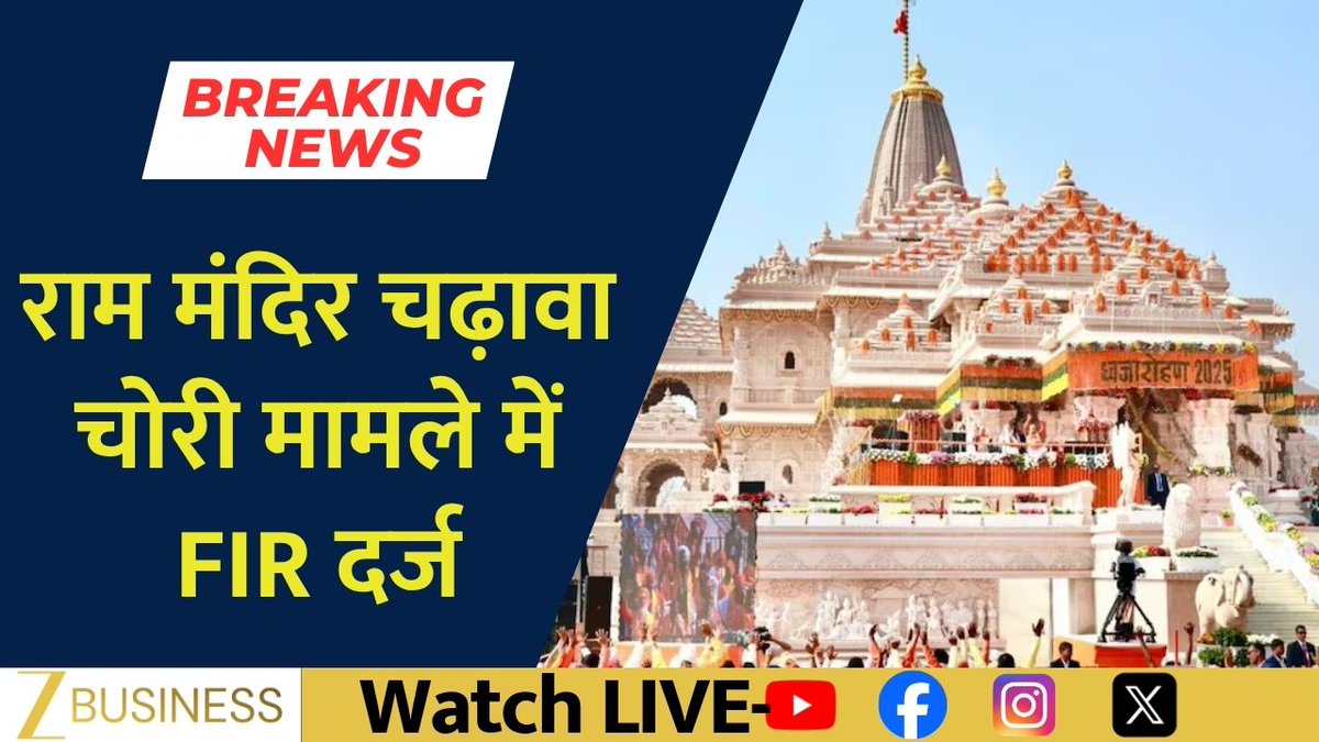 #BreakingNews | राम मंदिर चढ़ावा चोरी मामले में FIR दर्ज लवकुश मिश्रा, टिन्नू यादव के खिलाफ FIR दर्ज #RamMandir #Ayodhya #RamJanmabhoomi #RamMandirChadhawa Anita Pandey