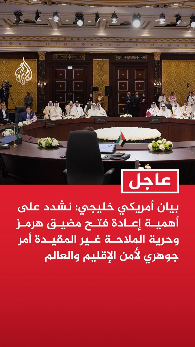 #عاجل | بيان أمريكي خليجي: نشدد على أهمية إعادة فتح مضيق هرمز وحرية الملاحة غير المقيدة أمر جوهري لأمن الإقليم والعالم - أي استثمار أو تجارة مع إيران مشروط بالتزامها بمذكرة التفاهم والاتفاق النهائي - نؤكد التزامنا بسيادة لبنان وأمنه ووحدة أراضيه ونرحب بمفاوضات إسرائيل ولبنان برعاية أمريكية - نؤكد أن سيادة لبنان لن تتحقق مع احتفاظ جماعات غير حكومية بقدرات عسكرية خارج سلطة الدولة - نشدد على أهمية الحفاظ على مسار عملية التفاوض بين إسرائيل ولبنان وألا يرتبط بأي نزاعات أخرى