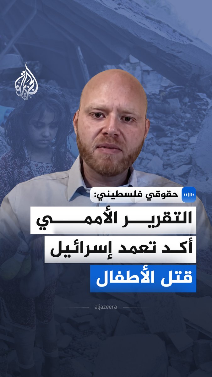 "التقرير أكد تعمد إسرائيل قتل الأطفال".. رئيس المناصرة الدولية بالمركز الفلسطيني لحقوق الإنسان، باسل الصوراني، يقول في مقابلة مع الجزيرة، إن هذا التقرير الأممي أثبت بالدليل أن إسرائيل قتلت الأطفال الفلسطينيين بشكل مباشر وبنية مسبقة لتدمير مستقبلهم بالكامل #الجزيرة_مقابلات