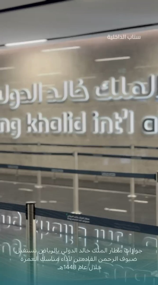 📹| #الجوازات_السعودية بمطار الملك خالد الدولي بالرياض تستقبل ضيوف الرحمن القادمين لأداء مناسك العمرة خلال عام 1448هـ. #حياكم_الله