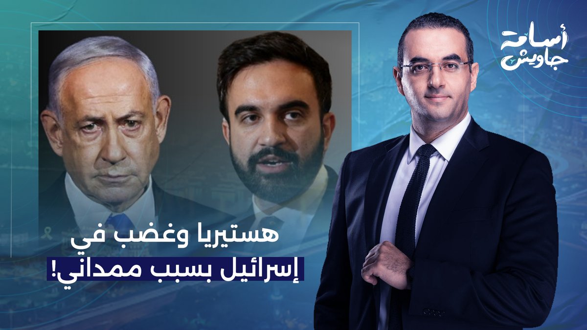 زلزال سياسي في نيويورك بسبب "ممداني" وهستيريا وغضب في إسـ ـ ـرائيل!!