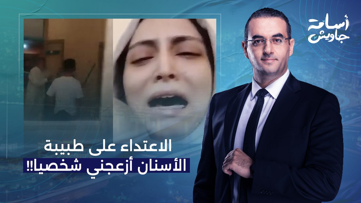 كسر مضاعف وجـ ـراحة.. الاعتـ ـداء على طبيبة أسنان يهز الأوساط الطبية في مصر!
