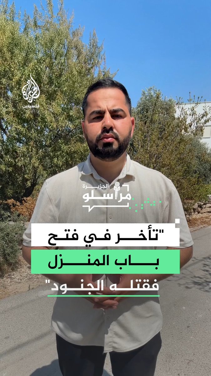 عائلة الشهيد مصطفى الخطيب تكشف أن جنود الاحتلال قتلوا نجلها بعد تأخره في فتح باب المنزل خلال اقتحامهم قرية سرطة غربي سلفيت.. التفاصيل مع مراسل الجزيرة ليث جعار #مراسلو_الجزيرة