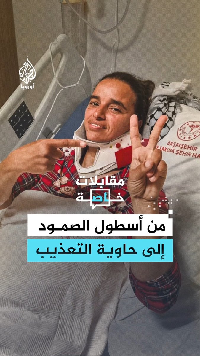 "كانوا وحوشًا".. الممرضة الفرنسية مليكة بوبا تروي ما تعرضت له من تعذيب وإهانة على يد جنود الاحتلال الإسرائيلي خلال مشاركتها في أسطول الصمود #رقمي
