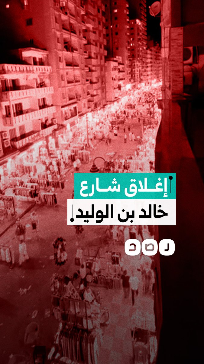 انتقادات لتحويل شارع خالد بن الوليد إلى ممشى سياحي وسط تساؤلات حول حركة المرور وخدمات الطوارئ
