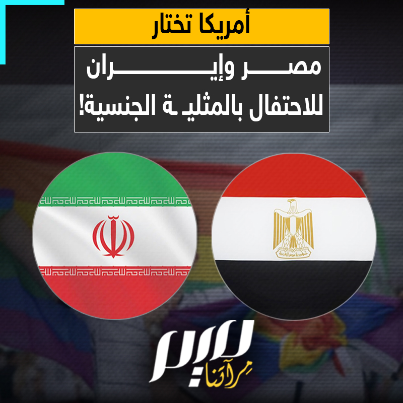 "ليس صدفة بل هو أمر متعمد لإحراج الفريقين المسلمين".. من بين كل المباريات في البطولة.. أمريكا تختار مباراة مصر وإيران لإقامة احتفال للمثليـ ـين والمتحولين جنسـ ـيا!