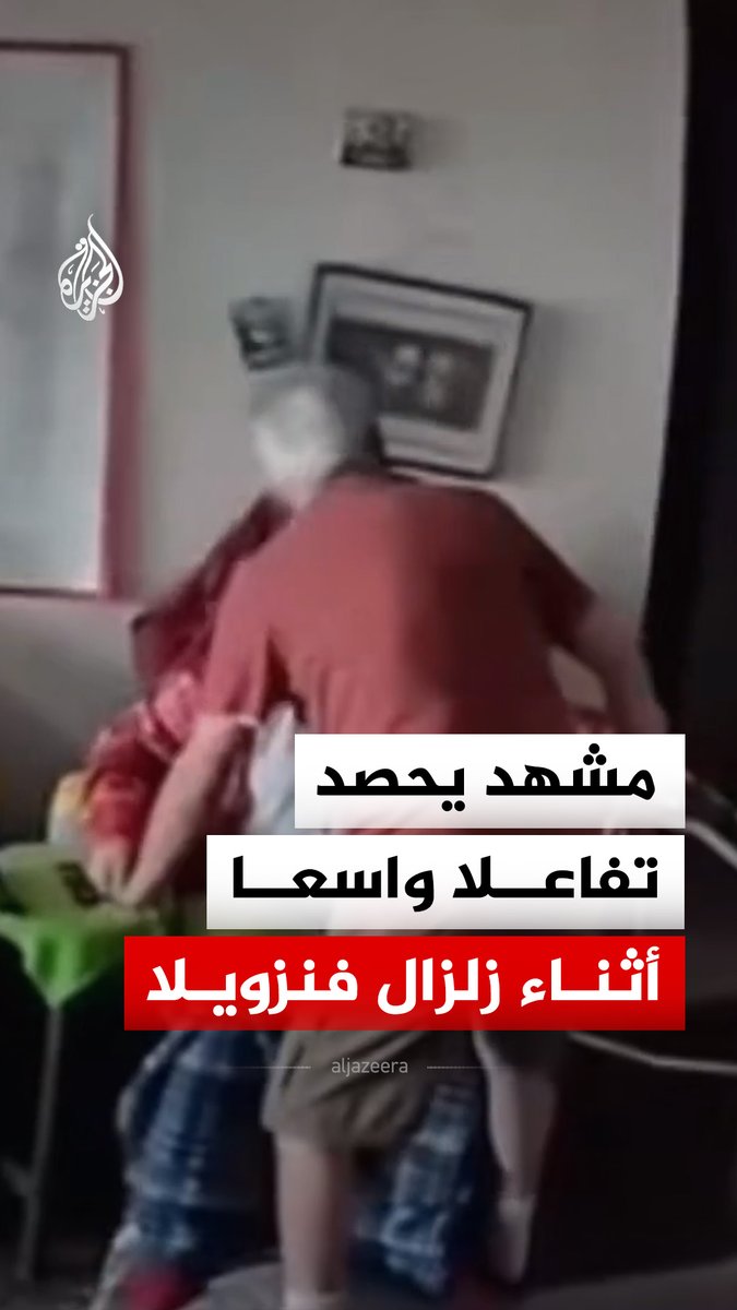 في لحظة اهتزت فيها الأرض تحت أقدامهما.. رجل مسن في فنزويلا يندفع نحو زوجته ليحميها بجسده في مشهد أثار تفاعلا واسعا على مواقع التواصل الاجتماعي #الجزيرة_رقمي