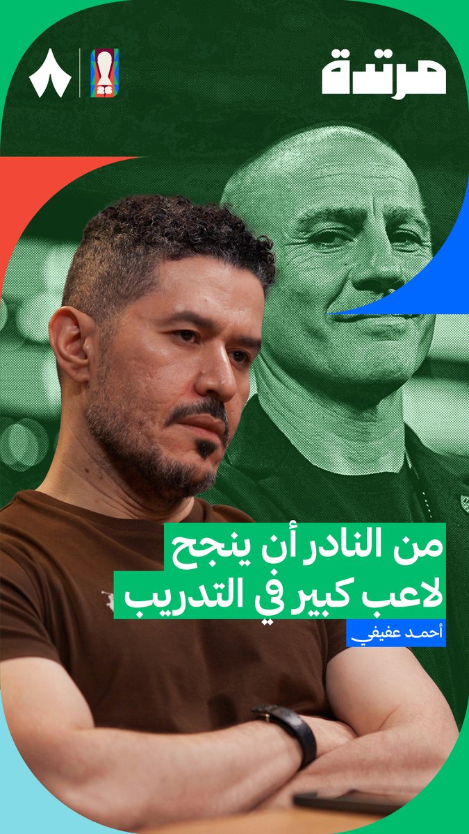 لماذا في معظم الاحيان لا ينجح اللاعب السوبر ستار أن ينجح في التدريب او أي شيء آخر بعد الاعتزال