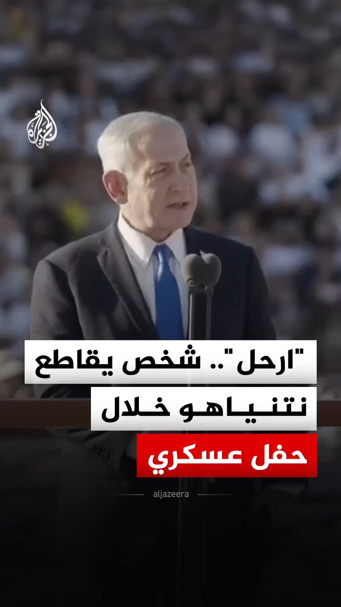 "ارحل".. شخص يقاطع نتنياهو أثناء إلقائه كلمة خلال حفل تخريج دورة ضباط إسرائيليين بقاعدة عسكرية في الجنوب #فيديو