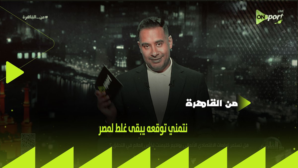 "توقع أن المغرب هتلاعب هولندا ودي هتكون النتيجة.. ولكن نتمني توقعه يبقى غلط لمصر".. كريم رمزي يعلق على توقعات يواخيم كليمنت الاقتصادي الألماني #من_القاهرة #شجع_مصر
