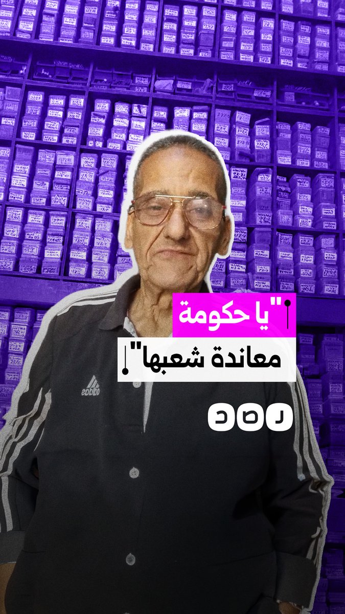 مسن يلقي قصيدة شعرية تنتقد الأوضاع الاقتصادية وارتفاع الأعباء المعيشية