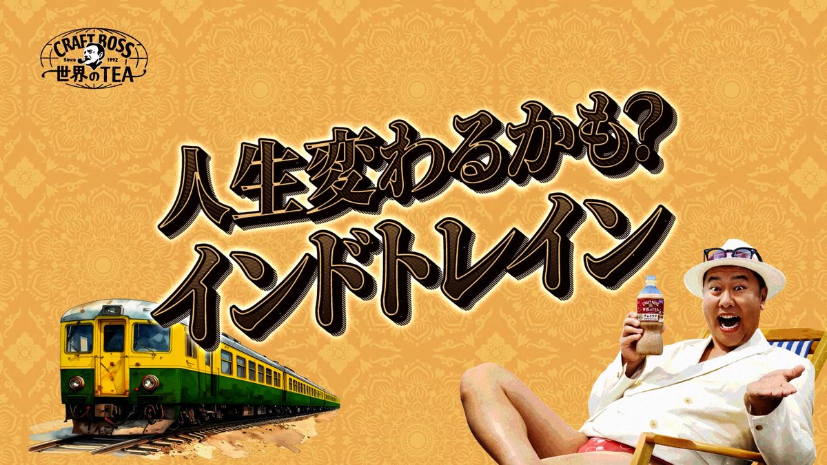 京急線に乗っただけで人生が変わった人がいると聞き、 実際にインタビューしてみました。 「人生変わるかも？インドトレイン」運行開始！ ※人生が変わるかどうかには、個人差があります。
