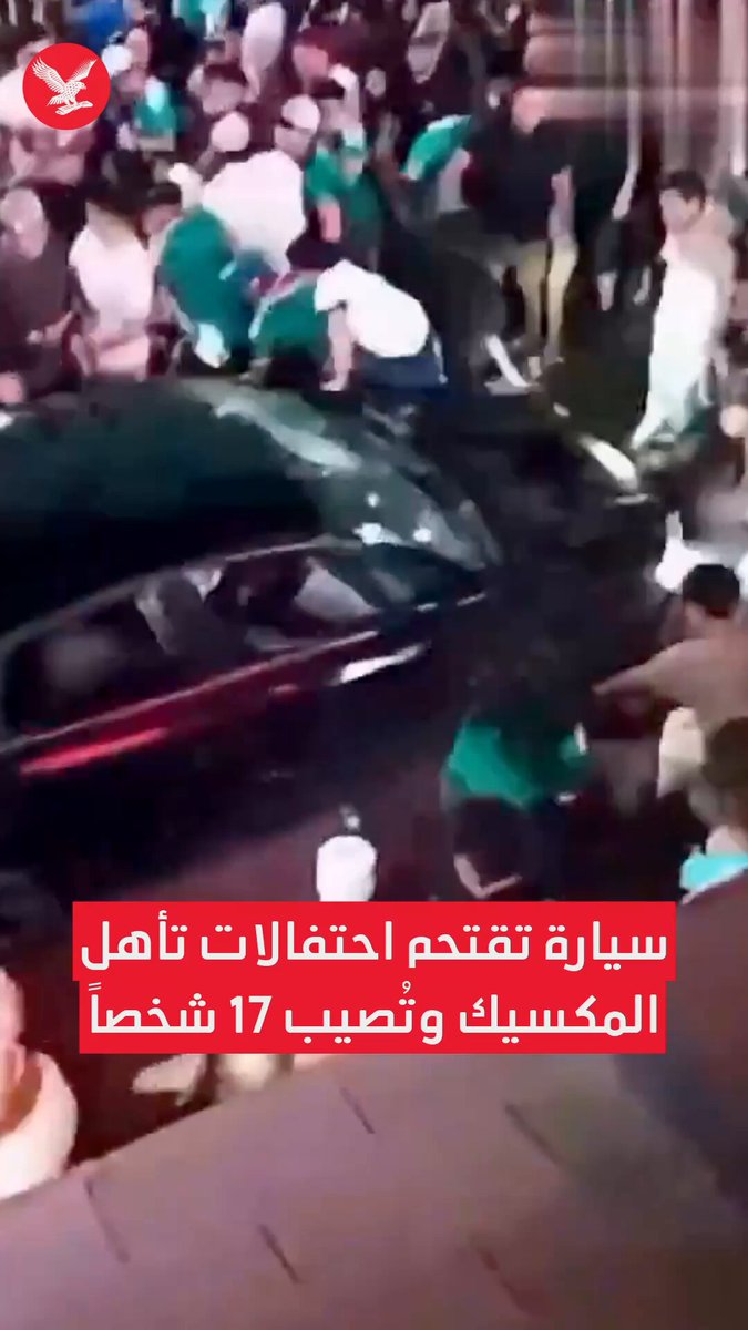 تحولت أجواء الاحتفال بتأهل المنتخب المكسيكي إلى دور الـ32 من كأس العالم إلى لحظات من الرعب، بعدما اقتحمت سيارة حشداً من المشجعين في مدينة كابو سان لوكاس بولاية باخا كاليفورنيا سور. وأسفر الحادث عن إصابة 17 شخصاً، فيما باشرت السلطات التحقيق لكشف ملابساته وتحديد المسؤولين عنه