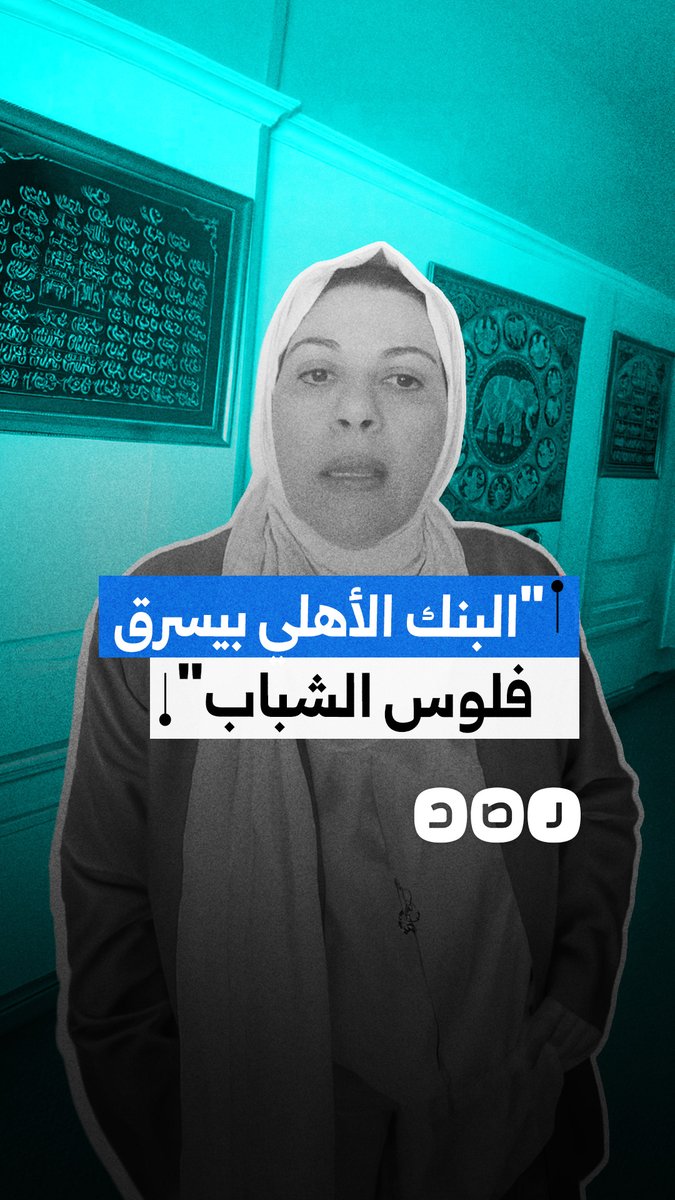 "سرقة باسم التحديث".. سيدة تحذر من سحب البنك الأهلي لمبالغ من كروت "ميزة" الخاصة بالشباب دون 21 عاما.