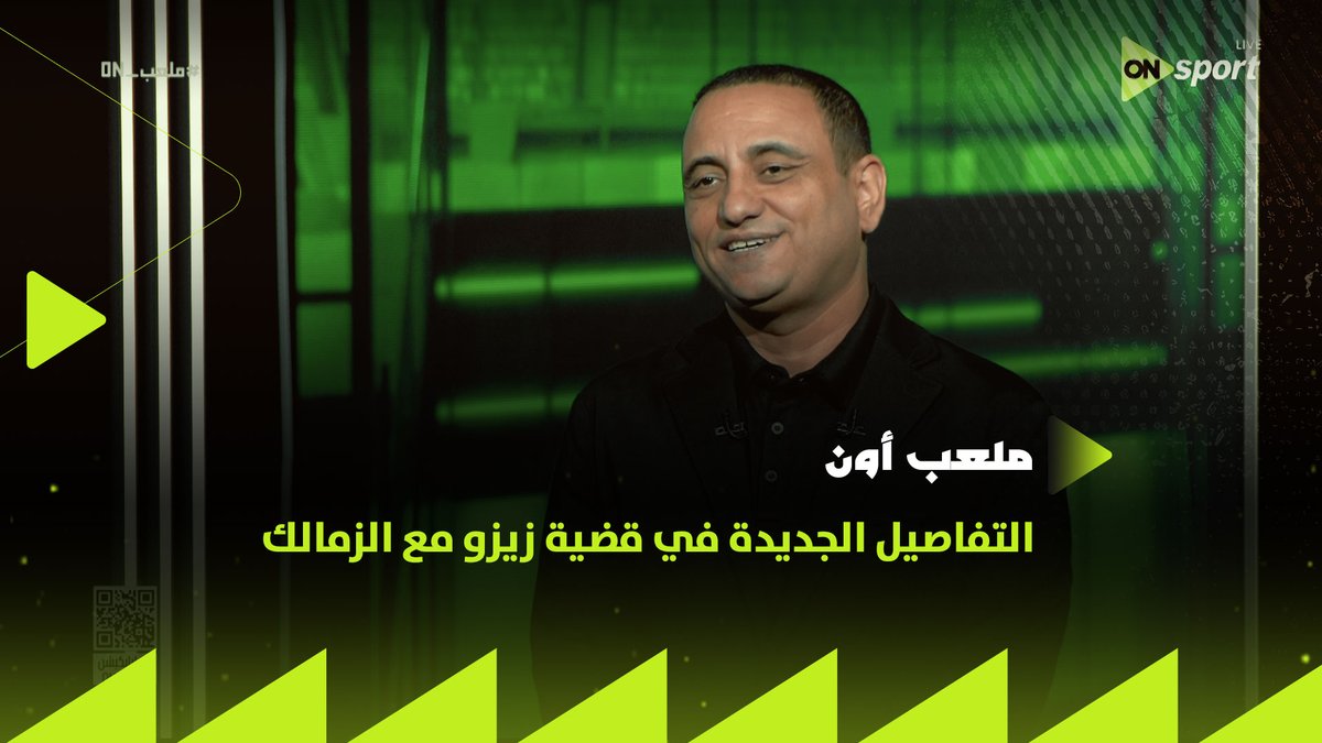 خطاب مفاجىء للنادي الأهلي والسبب؟ والتفاصيل الجديدة في قضية زيزو مع الزمالك وهل يتقدم الأهلي بشكوى للفيفا بسبب تأجيل القرار؟ التفاصيل مع عبد الحكيم أبو علم 🔴 #ملعب_ON