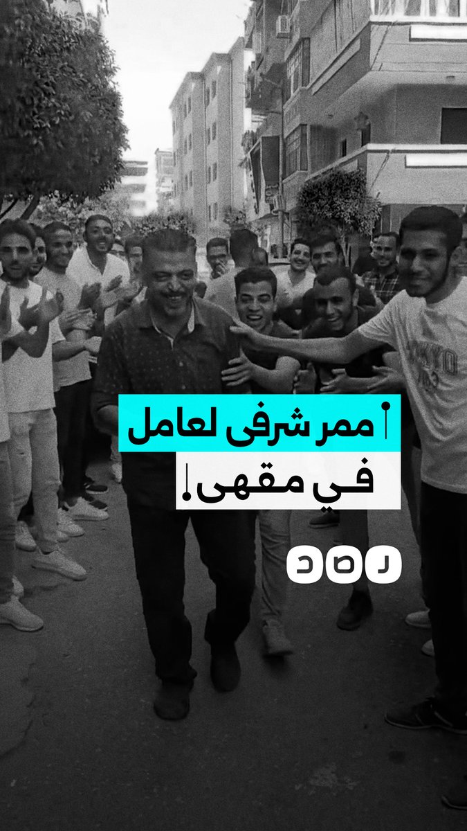 ممر شرفي مميز.. طلاب يحتفون بعامل في مقهى ساندهم برحلتهم الدراسية