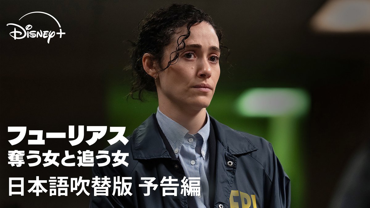 \予告編解禁!/ 🆕『フューリアス:奪う女と追う女』 ⠀ 『人生の最期にシたいコト』の エリザベス・メリウェザーが製作総指揮💋 ⠀ 復讐に燃える女性連続殺人鬼と、 それを追うFBI捜査官の壮絶な追跡劇―― ⠀ ディズニープラス スターにて 7/27(月)独占配信💥
