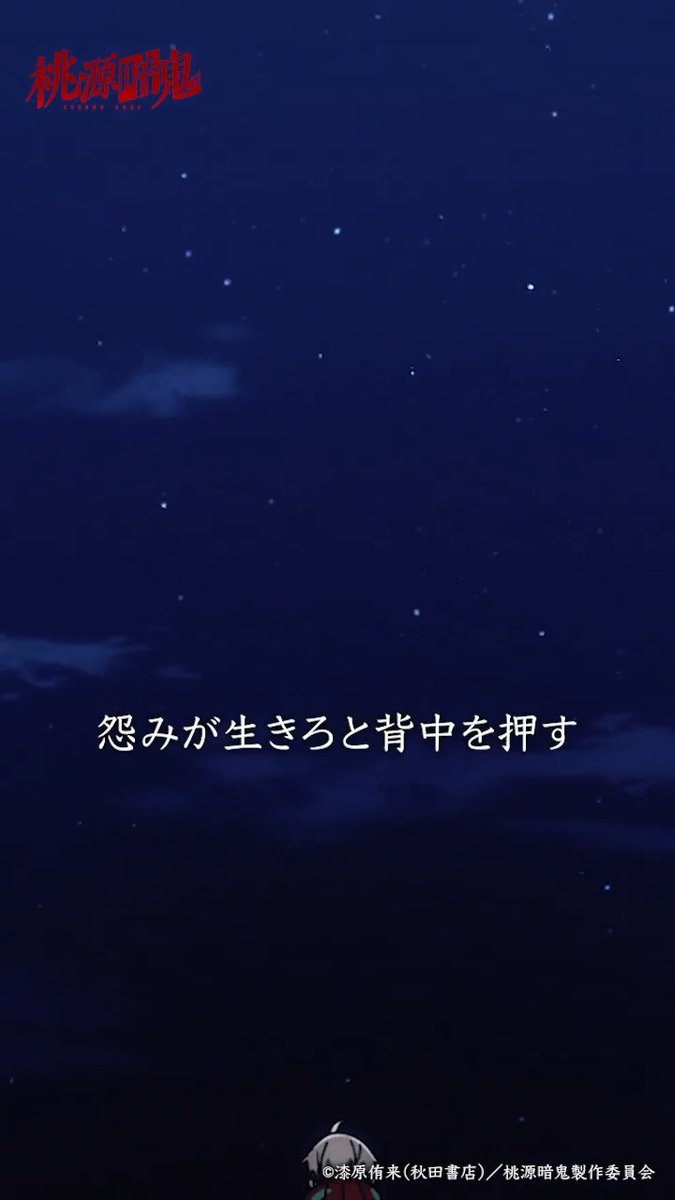 👹 #桃源暗鬼 第十七話 🍑 「怨みが生きろと背中を押す」 桃源暗鬼公式TikTokもぜひチェックしてください!