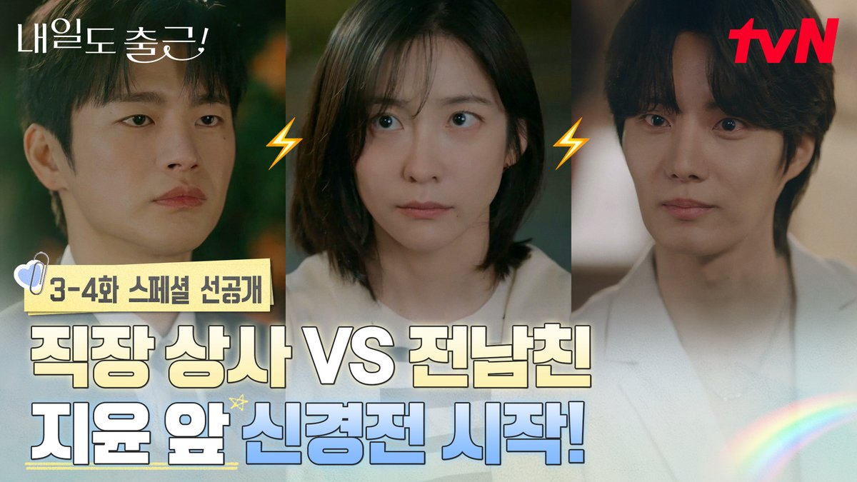[3-4화 스페셜 선공개] 전남친이 왜 여기서 나와..?😮 그렇게 지윤을 두고 시작된 두 남자의 묘한 신경전👀⚡ 풀버전은 👉🏻 #tvNDRAMA유튜브 #네이버tv [월화] 저녁 8:50ㅣtvN #즐거움엔20tvN #내일도출근! #SeeYouatWorkTomorrow! #tvN #Wavve #웨이브