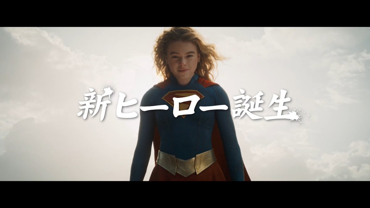 ◥◣ 映画『#スーパーガール』 ◢◤ ＿＿＿＿ 本 日 公 開🚀.• ＿＿＿＿ ⠀ この夏、スーパーガールが 💥ぶ ち か ま す💥 ⠀ ┆ラージフォーマット IMAX®／Dolby Cinema SCREENX／4DX／MX4D ⠀ ┆上映劇場 ⠀ #この夏はスーパーガール