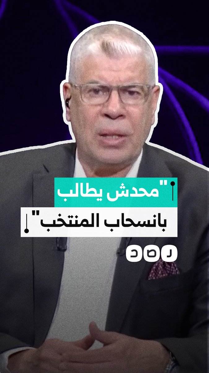 الإعلامي الرياضي أحمد شوبير يرفض انسحاب المنتخب بسبب أزمة "مباراة الفخر"