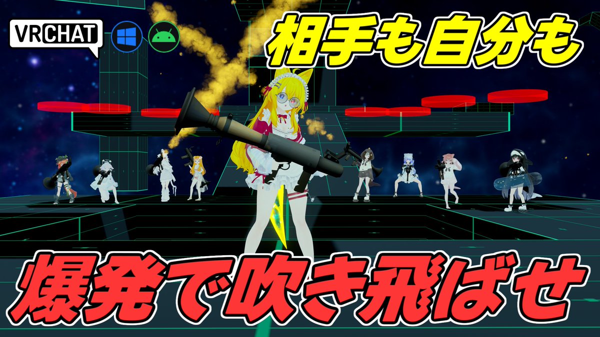 World:Rocket Jump Arena(QUEST対応) By;AlphaSatanOmega ロケットランチャーで相手を吹き飛ばし合う爽快アリーナPvP 地面に向けて撃てば爆風で高くジャンプ出来ます、ただし自爆に注意 上手く使えば高速空中戦が楽しめる様になっております #VRChat_world紹介 #ヤタノの漫遊記