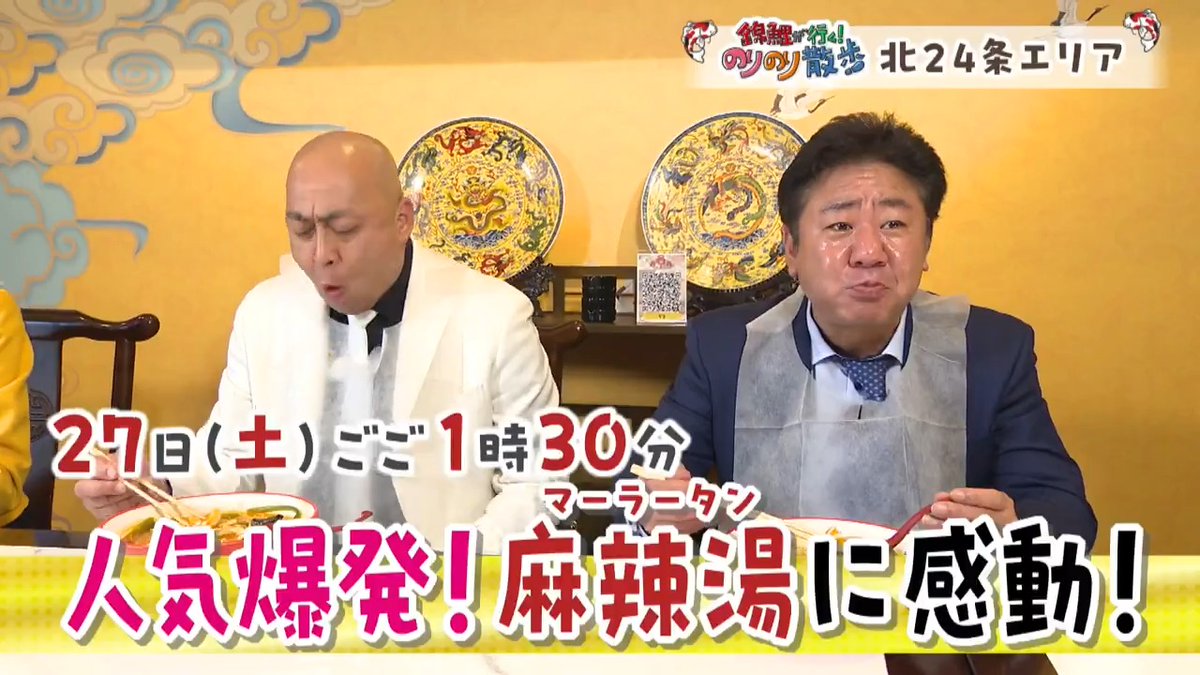 6/27(土)ごご1時30分から📺 🚶『#錦鯉 が行く！#のりのり散歩』🚶 北24条エリアにある春巻き専門店へ！ 試作品メニューにたかし太鼓判で発売決定⁉ 麻雀🀄の最新全自動卓にビックリ！😲 まさのり、高級将棋駒を購入？ 人気のマーラータンを食べよう🍜 好きな具材で自分好みにカスタマイズ☺️