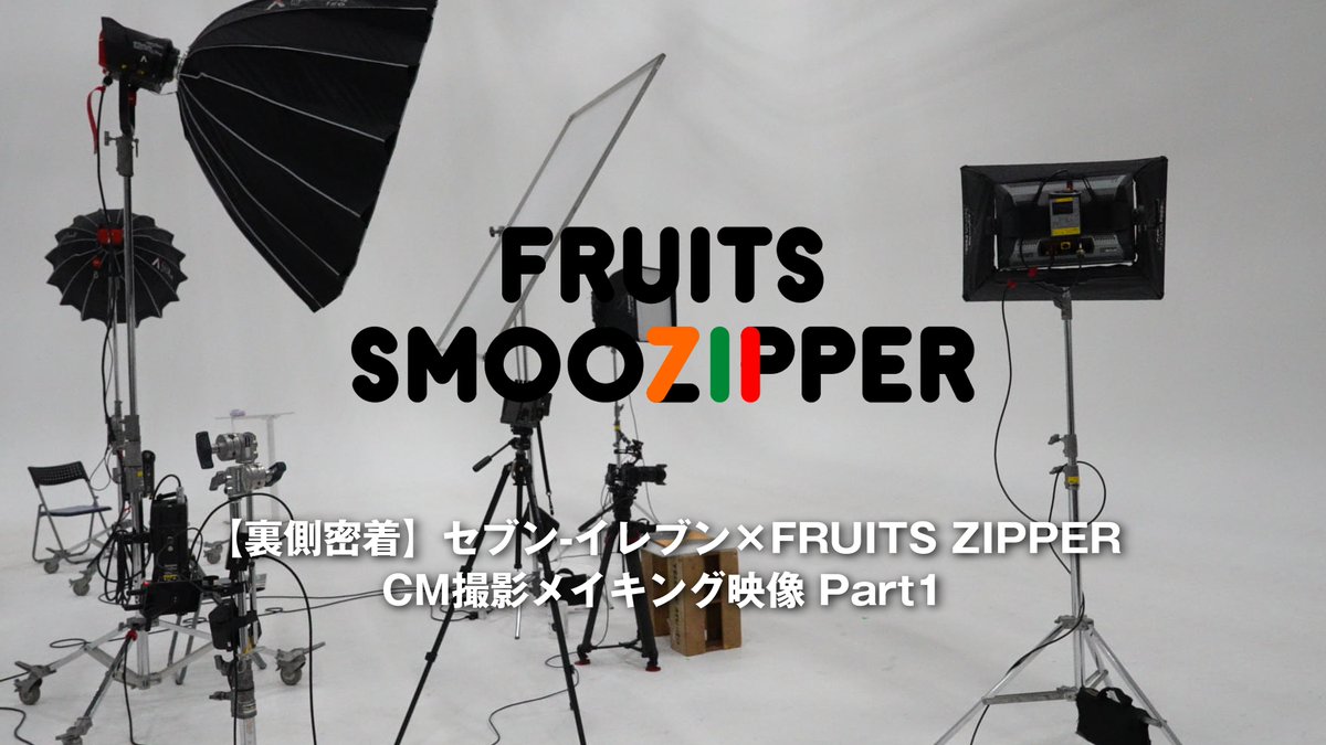 【セブンカフェスムージー×FRUITS ZIPPER】 🌏🩵💜❤️🩷💛🧡💚🌏 WEBCM「ぴゅあいんざすむーじー」の、 撮影の裏側をちょっとだけ紹介🤫🎥 🌏🩵💜❤️🩷💛🧡💚🌏 フルver.はセブンカフェスムージーの HPをチェック👀 FRUITS ZIPPER【Official】 #セブンスムージッパー