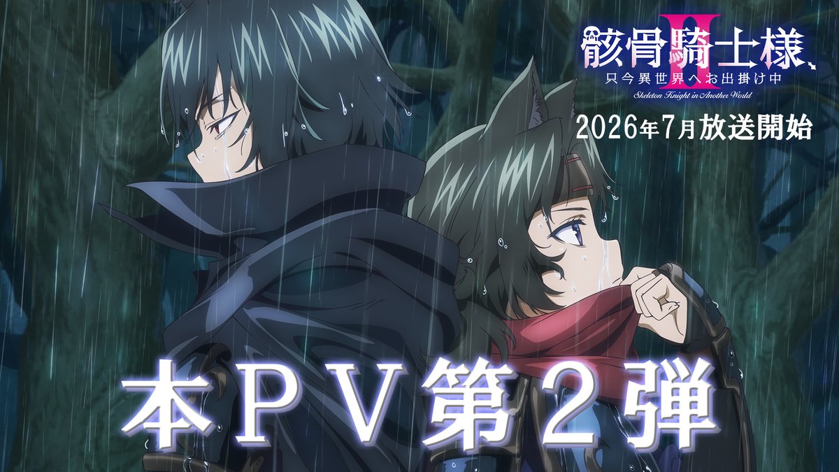 ◤ #骸骨騎士様 ✨💀新規PV公開💀✨ ◢ #骸骨騎士様 チヨメとサスケの関係性が気になる新規PVを公開！ TVアニメ第2期7月4日より AT-X・dアニメストア・ABEMAにて地上波先行・最速放送＆配信！ 🔽新規PVはこちら💀✨