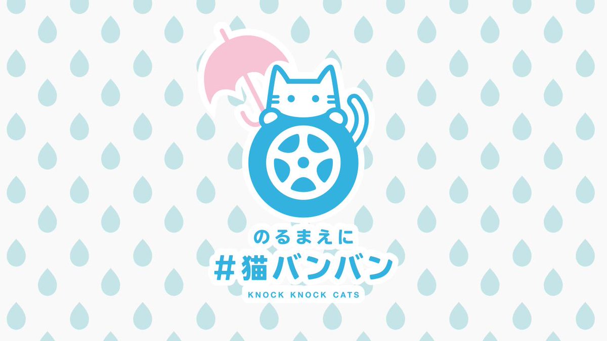 【#猫バンバン】 雨の多いこの時期、実は春に生まれた子猫たちが活発になり、梅雨も相まってエンジンルームに入り込んでしまうケースが増えるそうです。 乗車前に簡単なチェックを🐾 1.ボンネットを優しくノック（強く叩くのは逆効果に） 2.耳をすませる 3.気配があれば開けて中を確認